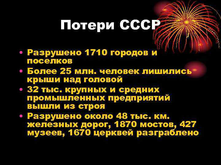   Потери СССР • Разрушено 1710 городов и  поселков • Более 25