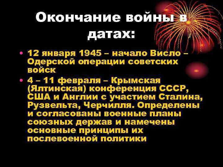   Окончание войны в   датах:  • 12 января 1945 –