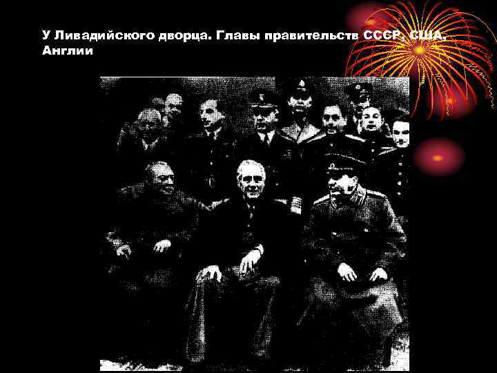 У Ливадийского дворца. Главы правительств СССР, США, Англии 