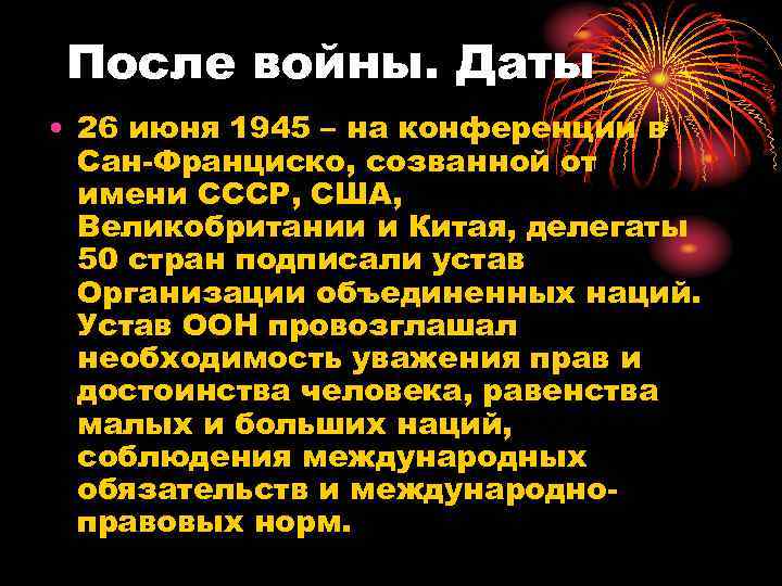После войны. Даты • 26 июня 1945 – на конференции в  Сан-Франциско, созванной
