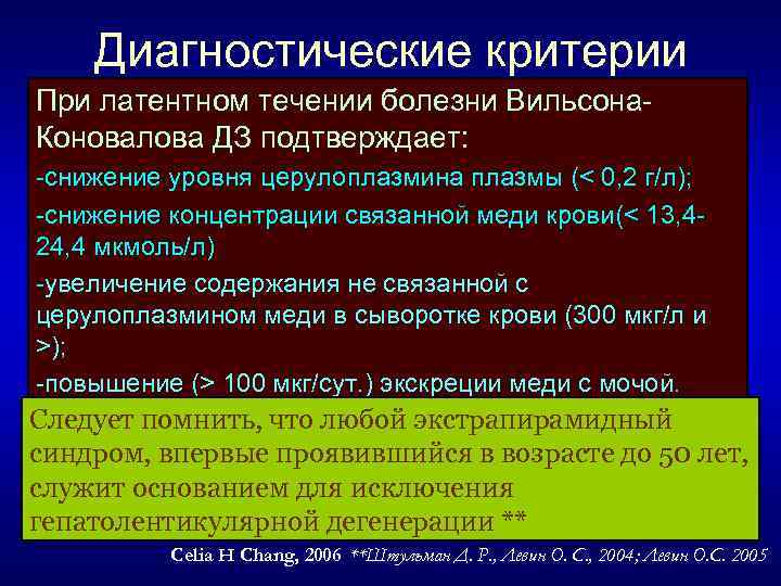  Диагностические критерии При латентном течении болезни Вильсона Коновалова ДЗ подтверждает: снижение уровня церулоплазмина