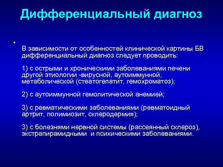  Дифференциальный диагноз • В зависимости от особенностей клинической картины БВ дифференциальный диагноз следует