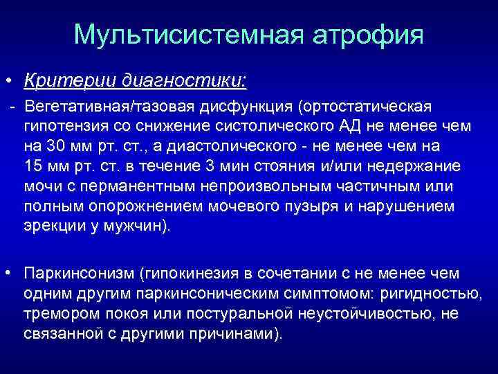  Мультисистемная атрофия • Критерии диагностики: Вегетативная/тазовая дисфункция (ортостатическая гипотензия со снижение систолического АД