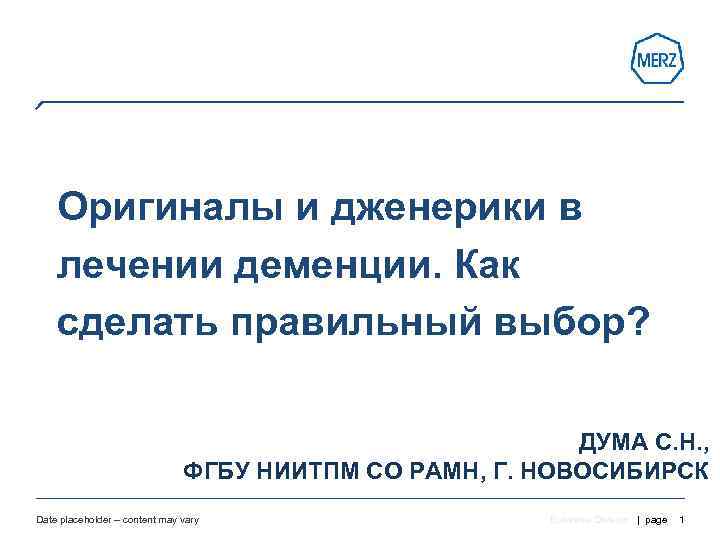   Оригиналы и дженерики в лечении деменции. Как сделать правильный выбор?  