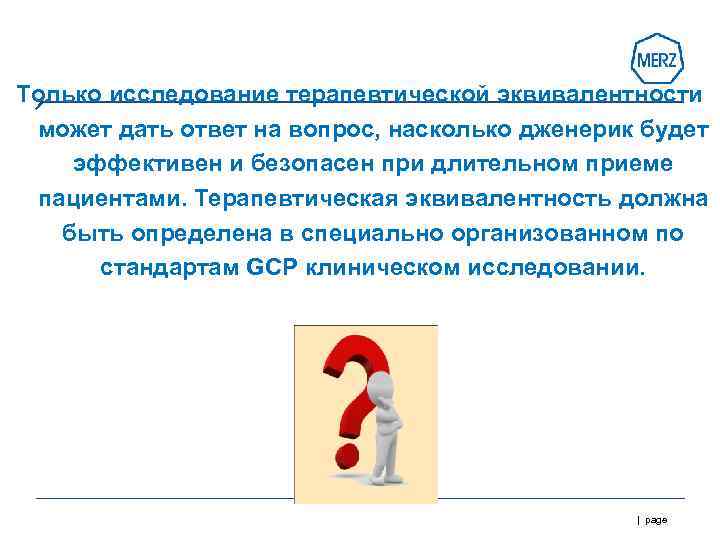 Только исследование терапевтической эквивалентности  может дать ответ на вопрос, насколько дженерик будет эффективен