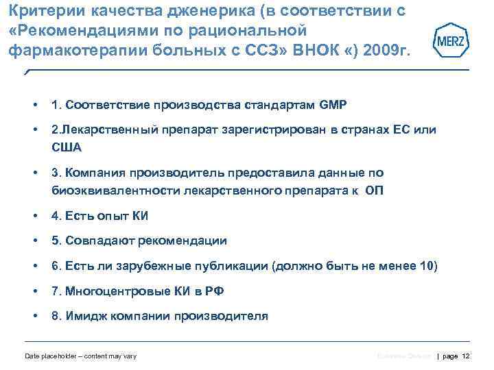 Критерии качества дженерика (в соответствии с  «Рекомендациями по рациональной фармакотерапии больных с ССЗ»