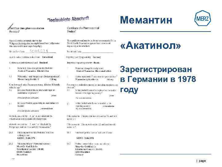  Мемантин   «Акатинол»  Зарегистрирован  в Германии в 1978  году