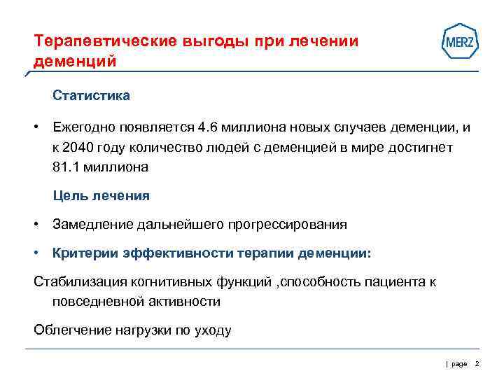 Терапевтические выгоды при лечении деменций Статистика • Ежегодно появляется 4. 6 миллиона новых случаев