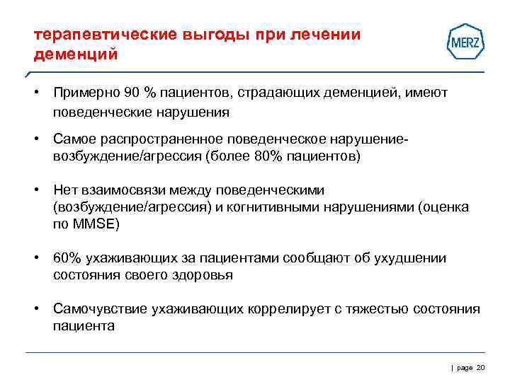 терапевтические выгоды при лечении деменций  • Примерно 90 % пациентов, страдающих деменцией, имеют