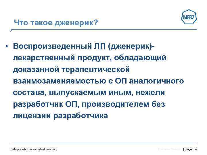   Что такое дженерик?  • Воспроизведенный ЛП (дженерик)- лекарственный продукт, обладающий доказанной