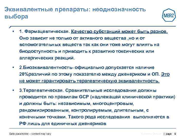 Эквивалентные препараты: неоднозначность выбора • 1. Фармацевтическая. Качество субстанций может быть разное.  Оно