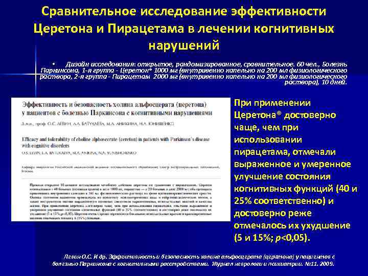  Сравнительное исследование эффективности Церетона и Пирацетама в лечении когнитивных   нарушений •
