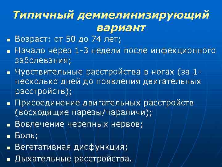  Типичный демиелинизирующий вариант n Возраст: от 50 до 74 лет; n Начало через