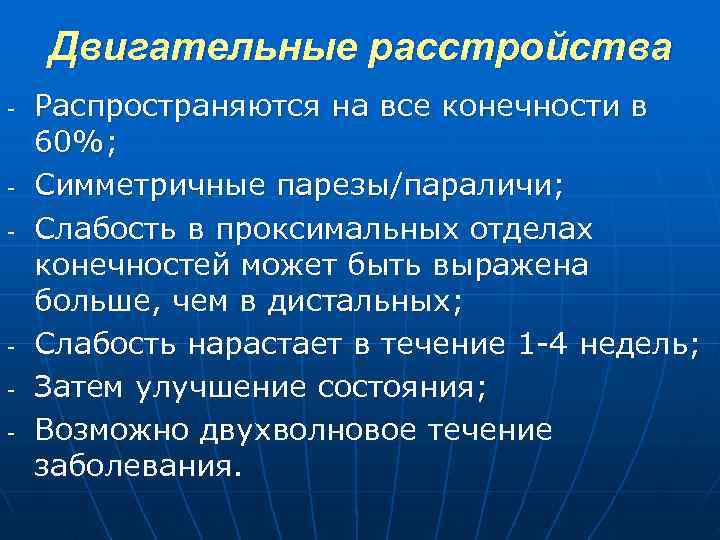  Двигательные расстройства Распространяются на все конечности в 60%; Симметричные парезы/параличи; Слабость в проксимальных