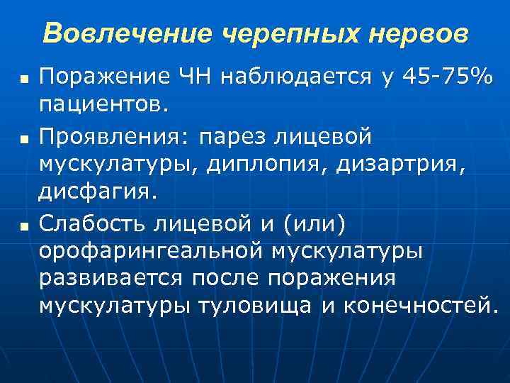  Вовлечение черепных нервов n Поражение ЧН наблюдается у 45 75% пациентов. n Проявления: