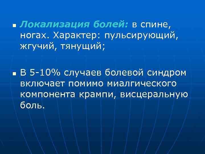 n Локализация болей: в спине, ногах. Характер: пульсирующий, жгучий, тянущий; n В 5 10%