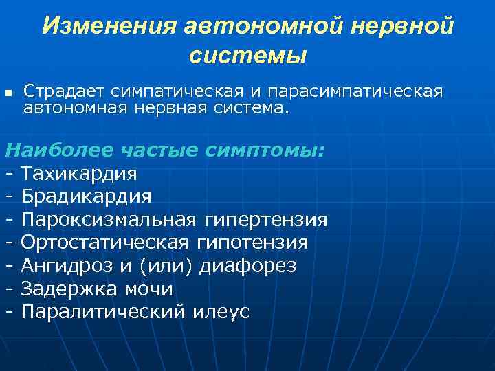  Изменения автономной нервной системы n Страдает симпатическая и парасимпатическая автономная нервная система. Наиболее