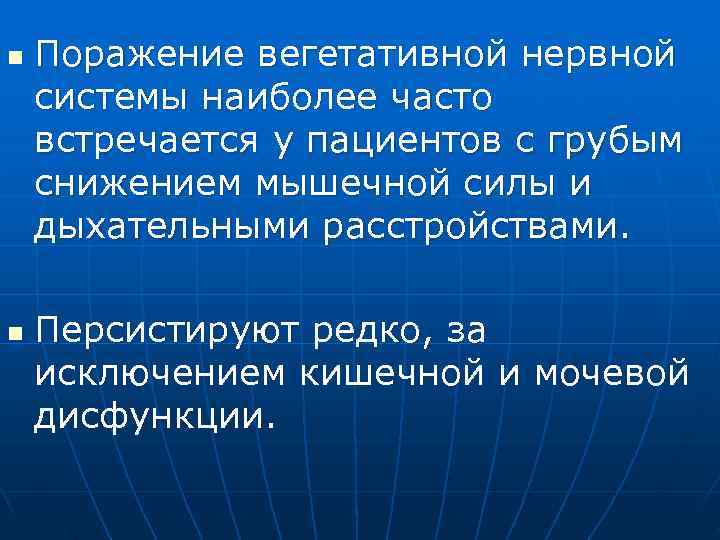 n Поражение вегетативной нервной системы наиболее часто встречается у пациентов с грубым снижением мышечной