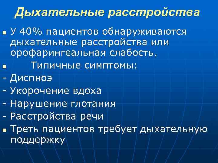  Дыхательные расстройства n У 40% пациентов обнаруживаются дыхательные расстройства или орофарингеальная слабость. n