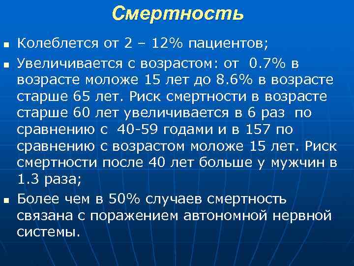  Смертность n Колеблется от 2 – 12% пациентов; n Увеличивается с возрастом: от