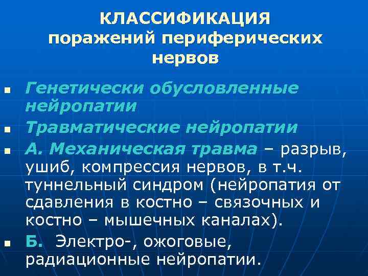  КЛАССИФИКАЦИЯ поражений периферических нервов n Генетически обусловленные нейропатии n Травматические нейропатии n А.