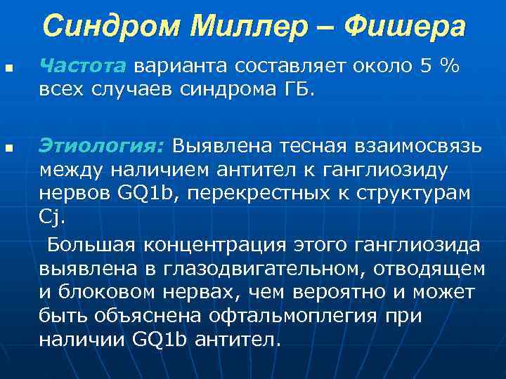  Синдром Миллер – Фишера n Частота варианта составляет около 5 % всех случаев