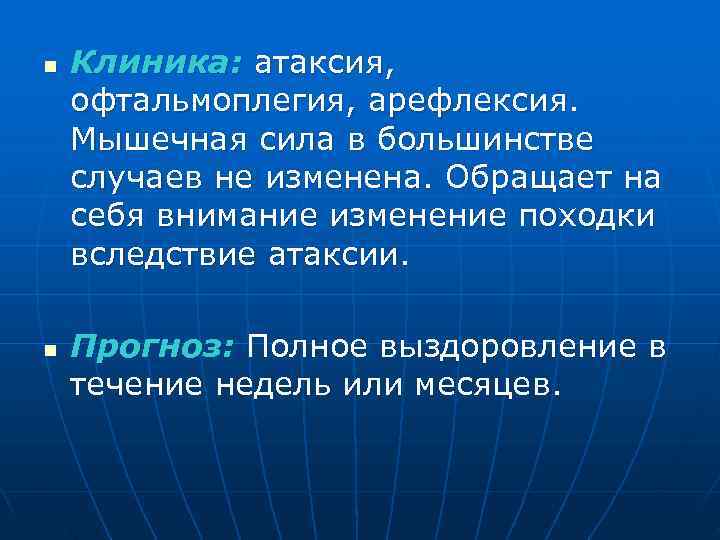 n Клиника: атаксия, офтальмоплегия, арефлексия. Мышечная сила в большинстве случаев не изменена. Обращает на