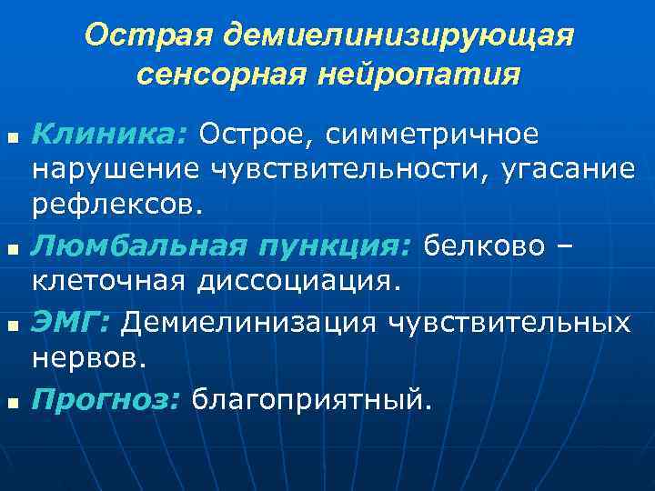  Острая демиелинизирующая сенсорная нейропатия n Клиника: Острое, симметричное нарушение чувствительности, угасание рефлексов. n