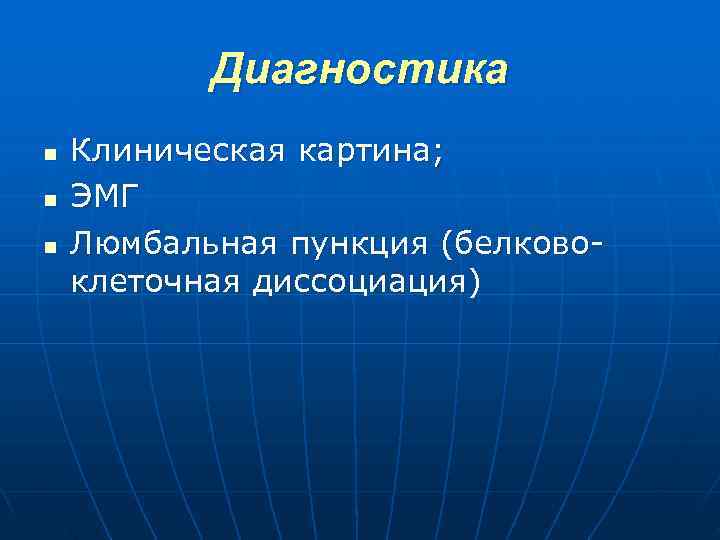  Диагностика n Клиническая картина; n ЭМГ n Люмбальная пункция (белково клеточная диссоциация) 