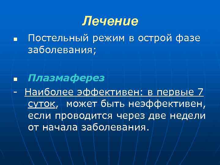  Лечение n Постельный режим в острой фазе заболевания; n Плазмаферез Наиболее эффективен: в