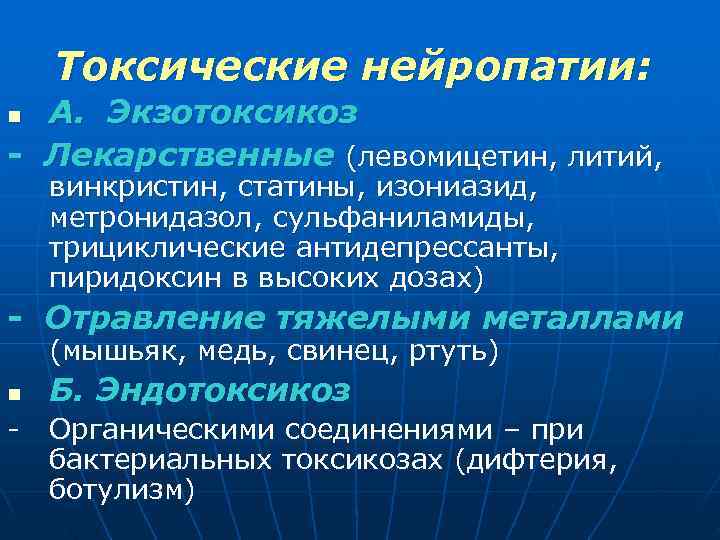  Токсические нейропатии: n А. Экзотоксикоз - Лекарственные (левомицетин, литий, винкристин, статины, изониазид, метронидазол,