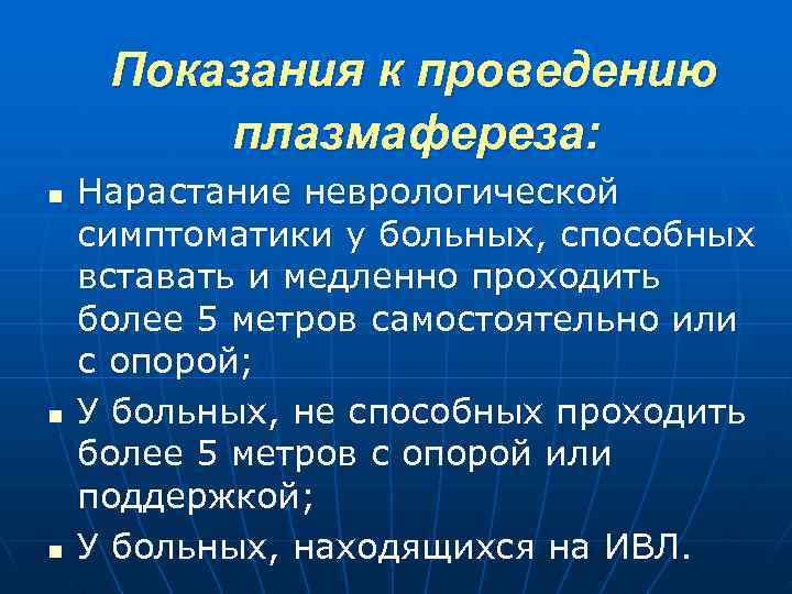  Показания к проведению плазмафереза: n Нарастание неврологической симптоматики у больных, способных вставать и