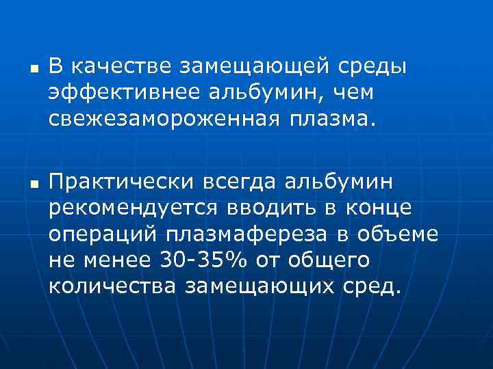 n В качестве замещающей среды эффективнее альбумин, чем свежезамороженная плазма. n Практически всегда альбумин