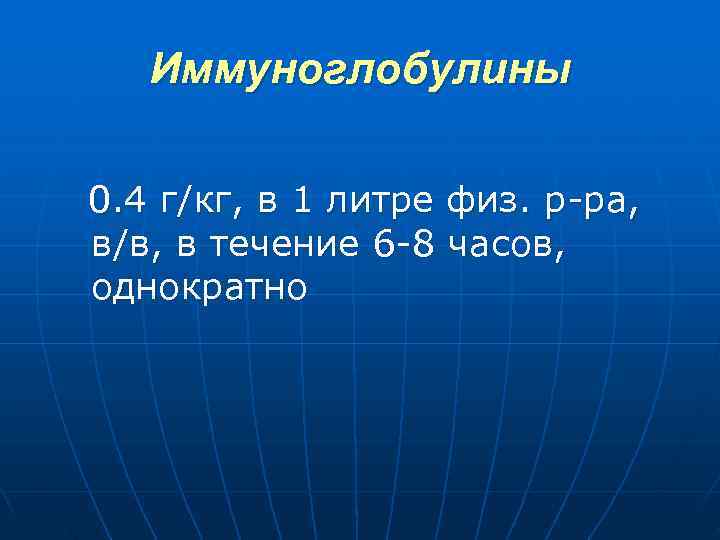  Иммуноглобулины 0. 4 г/кг, в 1 литре физ. р ра, в/в, в течение