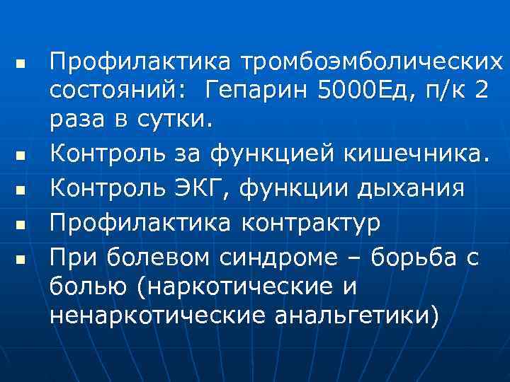 n Профилактика тромбоэмболических состояний: Гепарин 5000 Ед, п/к 2 раза в сутки. n Контроль