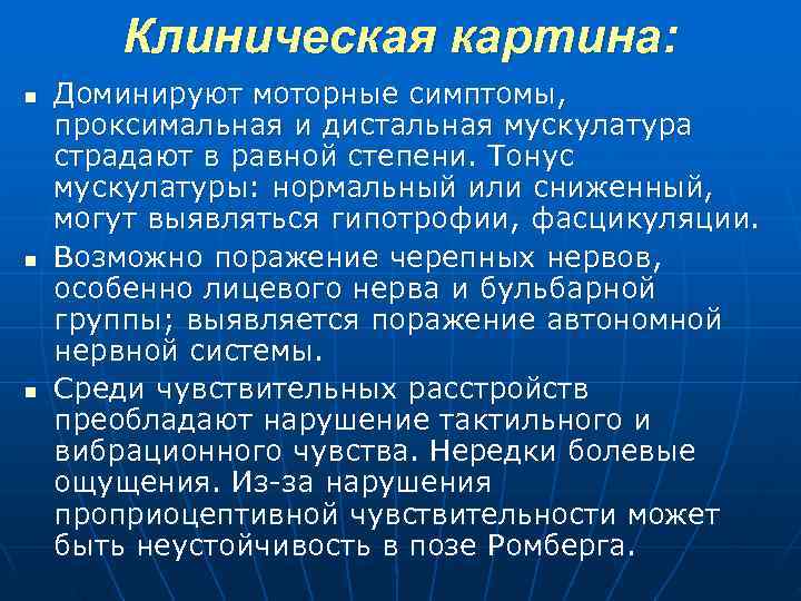  Клиническая картина: n Доминируют моторные симптомы, проксимальная и дистальная мускулатура страдают в равной