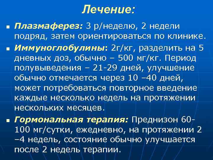  Лечение: n Плазмаферез: 3 р/неделю, 2 недели подряд, затем ориентироваться по клинике. n