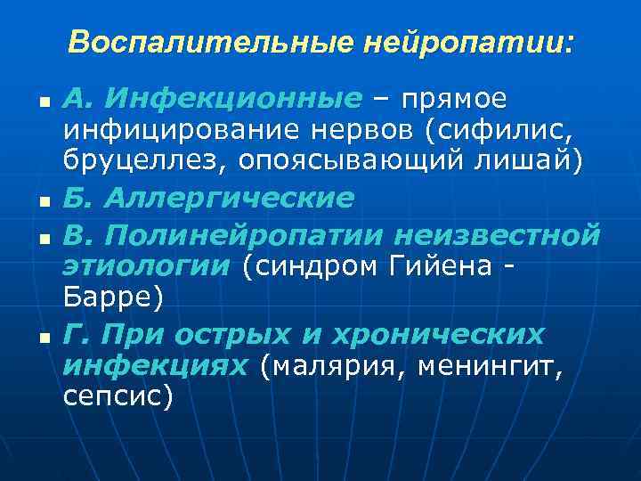  Воспалительные нейропатии: n А. Инфекционные – прямое инфицирование нервов (сифилис, бруцеллез, опоясывающий лишай)