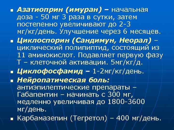 n Азатиоприн (имуран) – начальная доза 50 мг 3 раза в сутки, затем постепенно