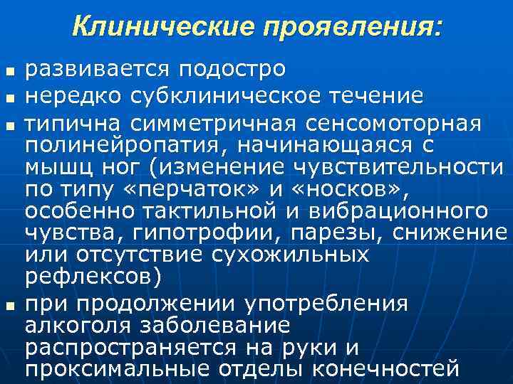  Клинические проявления: n развивается подостро n нередко субклиническое течение n типична симметричная сенсомоторная