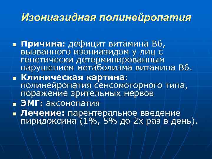  Изониазидная полинейропатия n Причина: дефицит витамина В 6, вызванного изониазидом у лиц с