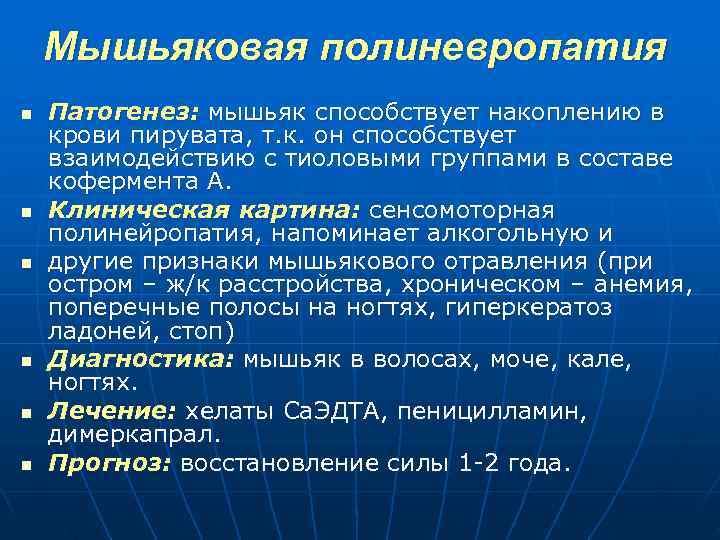  Мышьяковая полиневропатия n Патогенез: мышьяк способствует накоплению в крови пирувата, т. к. он