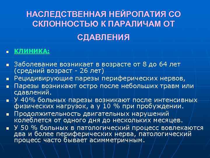  НАСЛЕДСТВЕННАЯ НЕЙРОПАТИЯ СО СКЛОННОСТЬЮ К ПАРАЛИЧАМ ОТ СДАВЛЕНИЯ n КЛИНИКА: n Заболевание возникает