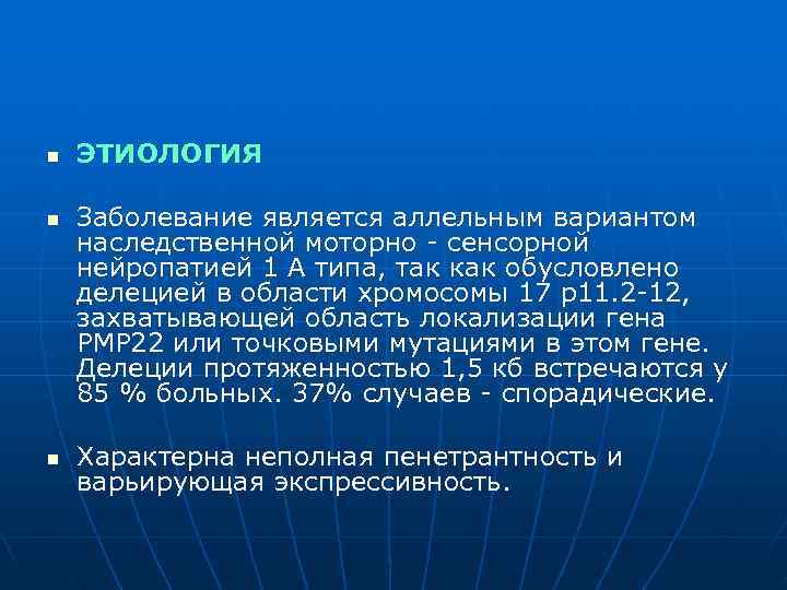 n ЭТИОЛОГИЯ n Заболевание является аллельным вариантом наследственной моторно сенсорной нейропатией 1 А типа,