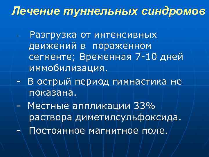 Лечение туннельных синдромов Разгрузка от интенсивных движений в пораженном сегменте; Временная 7 10 дней