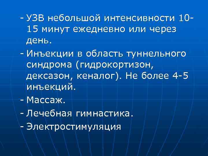  УЗВ небольшой интенсивности 10 15 минут ежедневно или через день. Инъекции в область