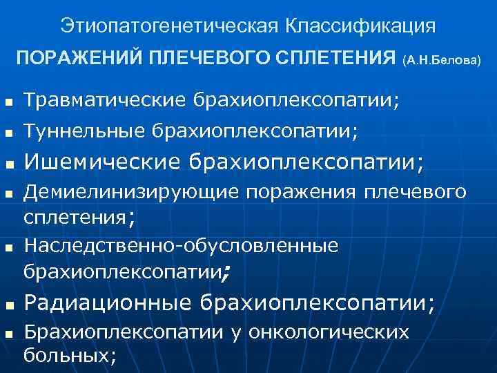  Этиопатогенетическая Классификация ПОРАЖЕНИЙ ПЛЕЧЕВОГО СПЛЕТЕНИЯ (А. Н. Белова) n Травматические брахиоплексопатии; n Туннельные