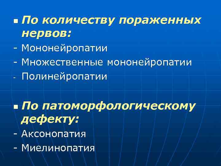 n По количеству пораженных нервов: Мононейропатии Множественные мононейропатии Полинейропатии n По патоморфологическому дефекту: Аксонопатия