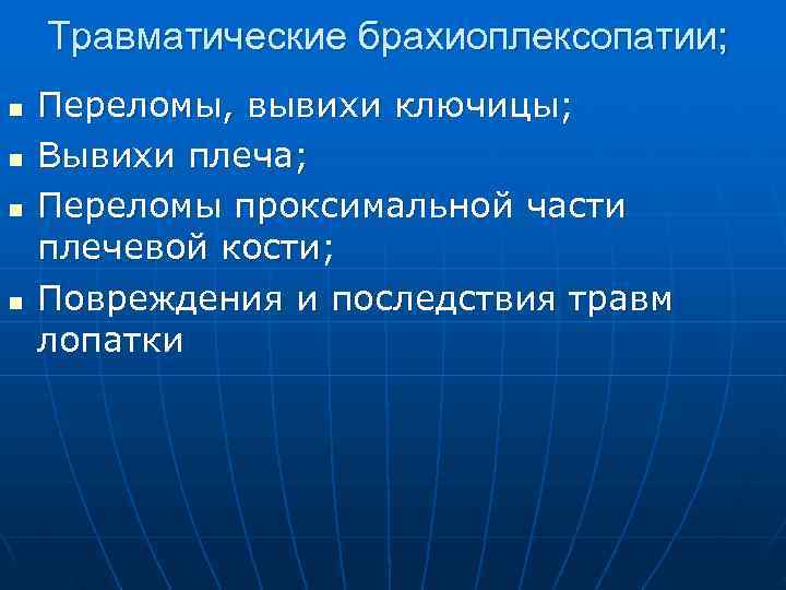  Травматические брахиоплексопатии; n Переломы, вывихи ключицы; n Вывихи плеча; n Переломы проксимальной части