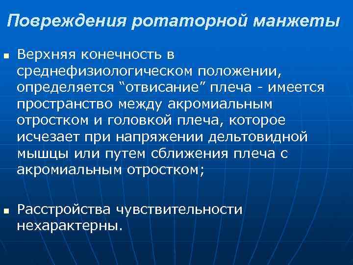 Повреждения ротаторной манжеты n Верхняя конечность в среднефизиологическом положении, определяется “отвисание” плеча имеется пространство